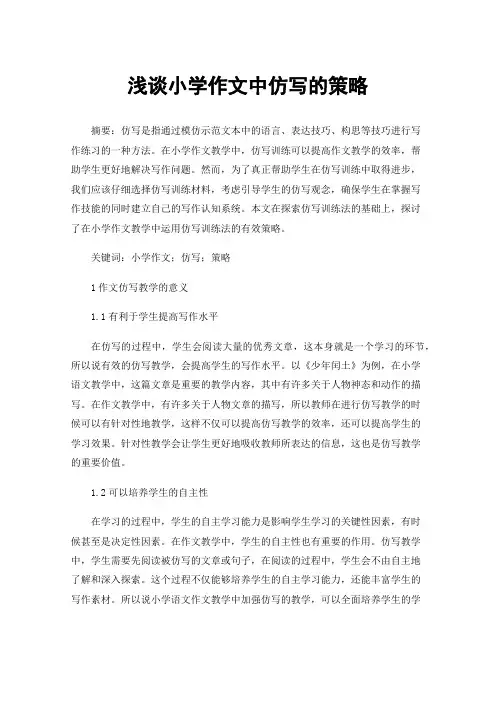 浅谈小学作文中仿写的策略