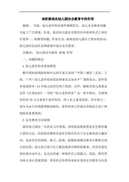 浅析游戏在幼儿园安全教育中的作用