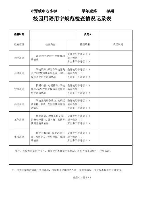 落实语言文字工作检查制度各项记录表