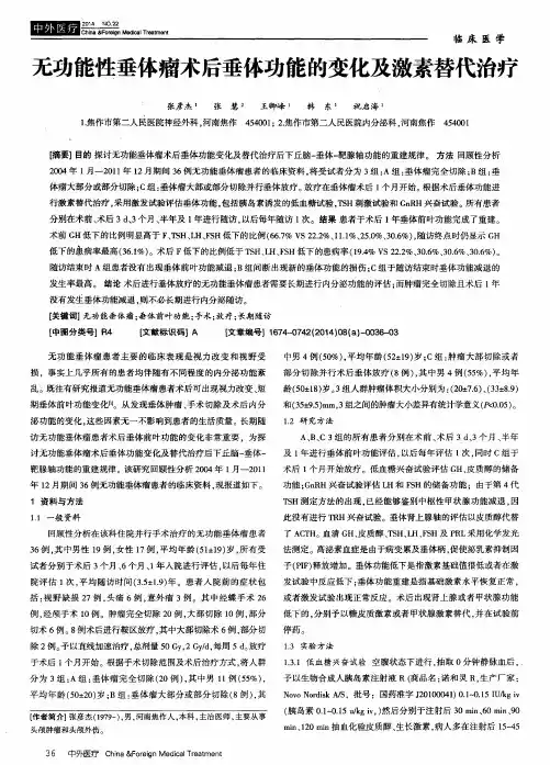 无功能性垂体瘤术后垂体功能的变化及激素替代治疗