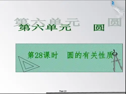 【中考复习】2018中考数学《第28讲：圆的有关性质》课件