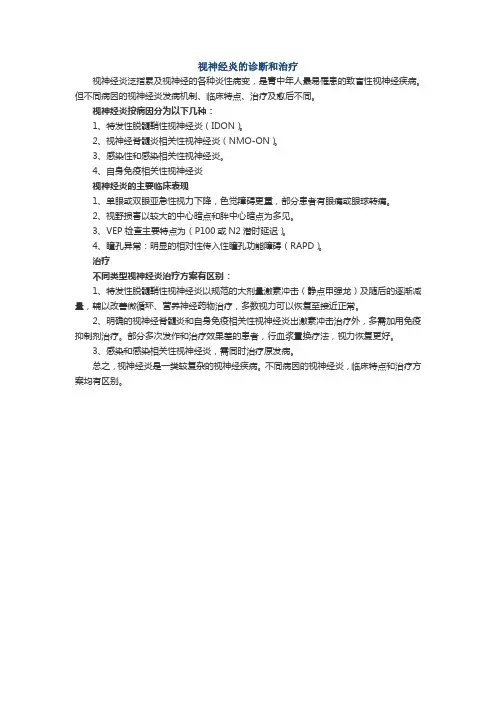 视神经炎的诊断和治疗