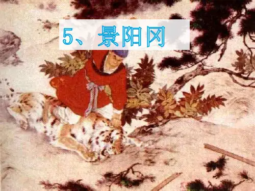 五年级语文下册课件 - 5.《景阳岗》_人教部编版(共19张PPT)