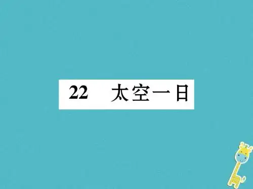 七年级语文下册第六单元22太空一日课件新人教版(2)