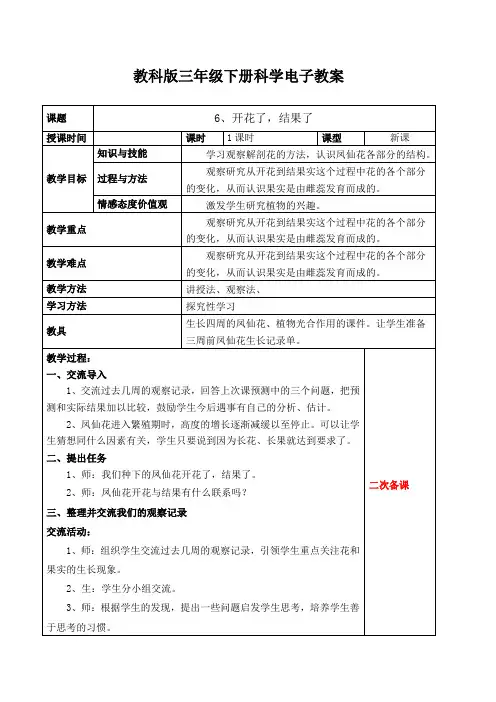 教科版小学科学三年级下册1-6开花了,结果了教案