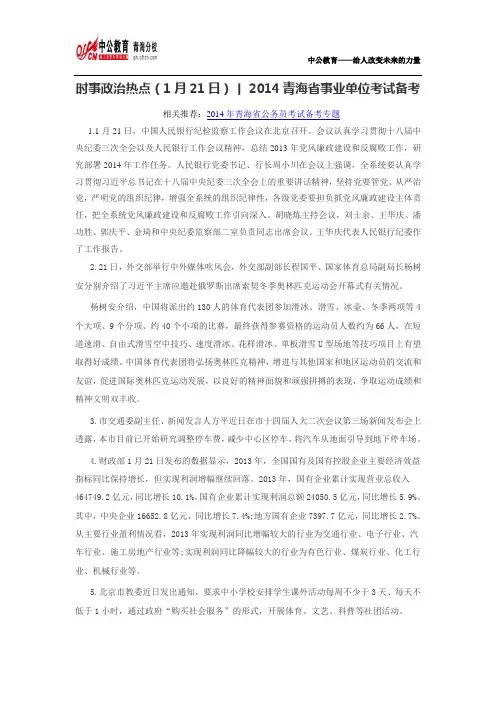 时事政治热点(1月21日)丨2014青海省事业单位考试备考