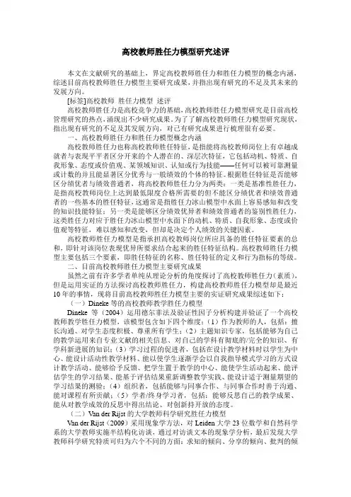 高校教师胜任力模型研究述评