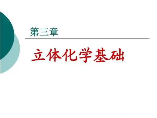 6-3立体化学基础