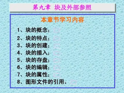 AutoCAD 第九章 块及外部参照