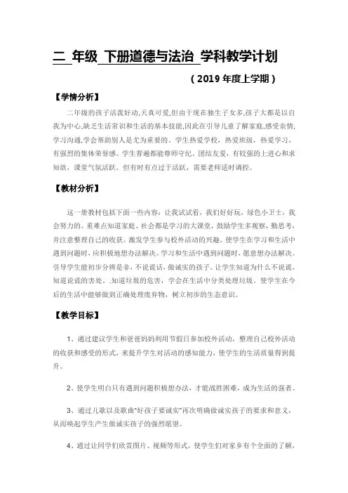 人教版道德与法治二年级下册教学计划(两篇)