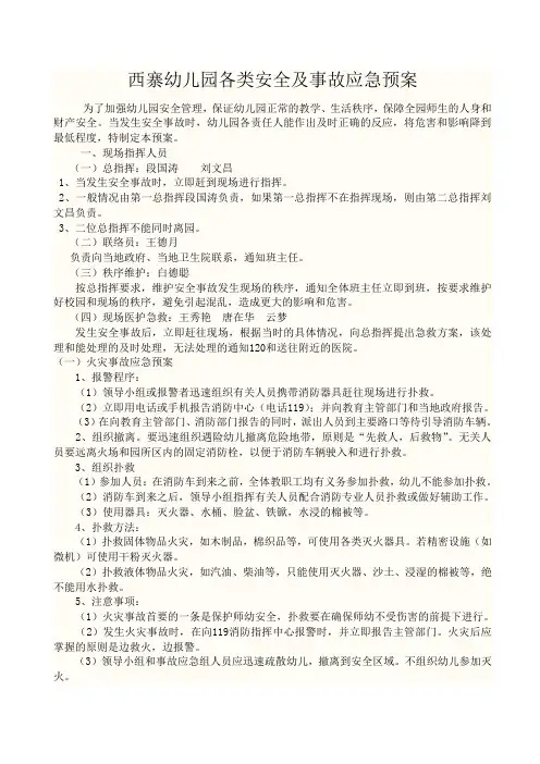 幼儿园各类安全及事故应急预案
