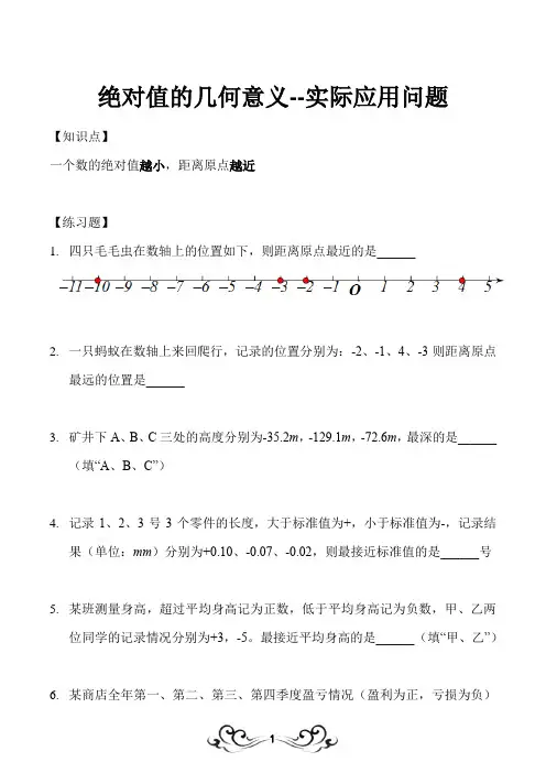 绝对值的几何意义--实际应用问题