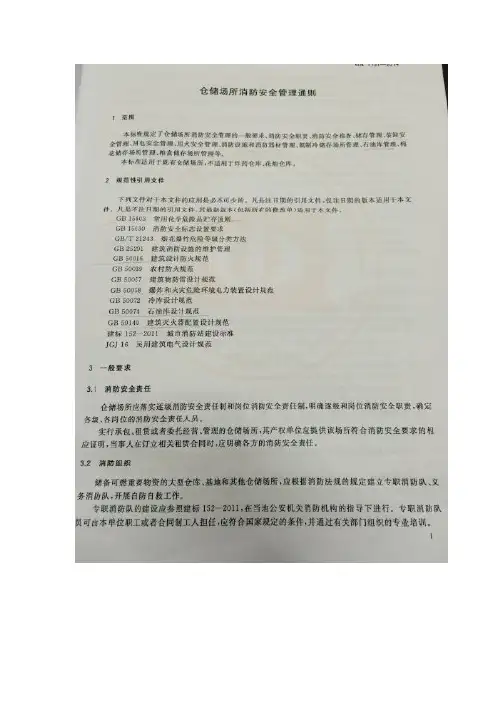 S-19 《仓储场所消防安全管理通则》2014