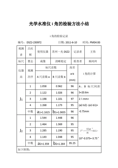 光学水准仪i角检验方法以及原理