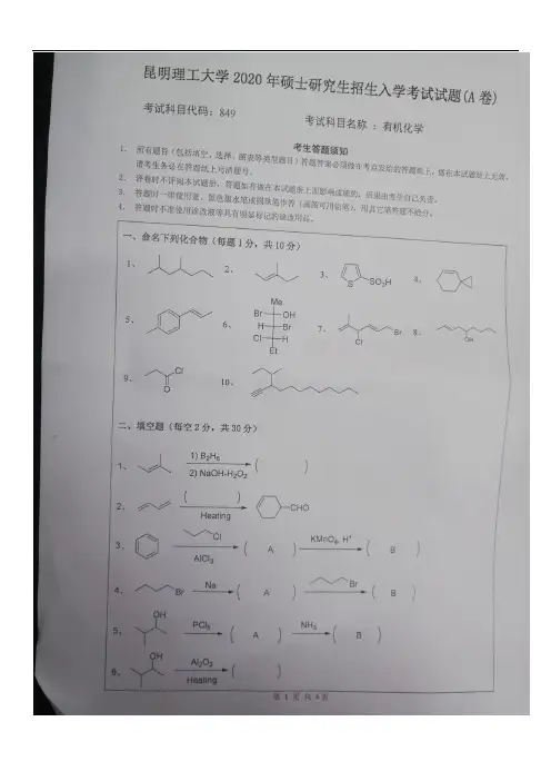 昆明理工大学849有机化学2020年考研真题