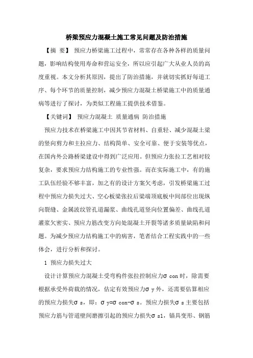 桥梁预应力混凝土施工常见问题防治措施