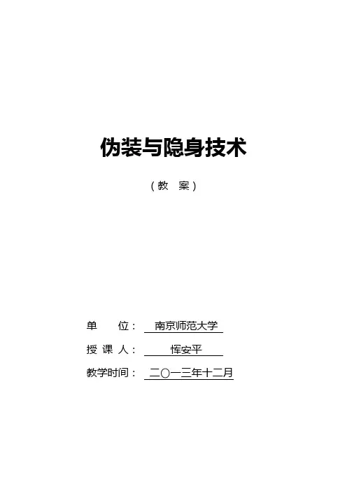 20131216伪装与隐身技术