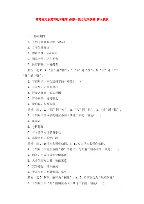 高考语文总复习必修一能力过关演练 