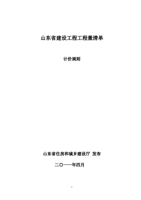 山东省建设工程工程量清单计价规则2011