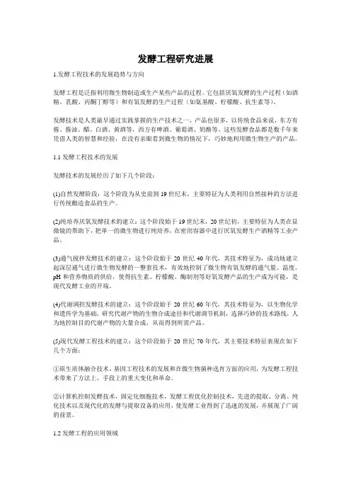 发酵工程研究进展