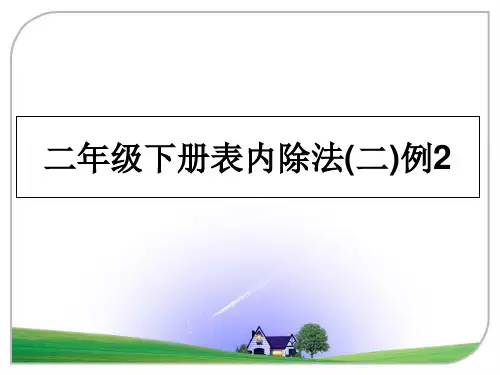 最新二年级下册表内除法(二)例2教学讲义PPT