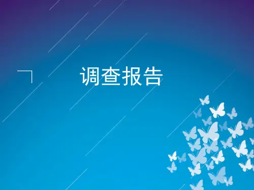 【高教版】中职语文职业模块工科类:写作《应用文-调查报告》ppt课件(2)