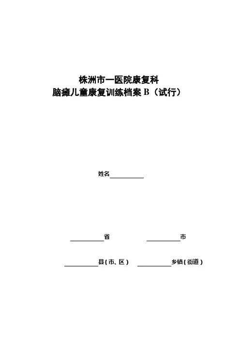 脑瘫儿童康复训练档案B