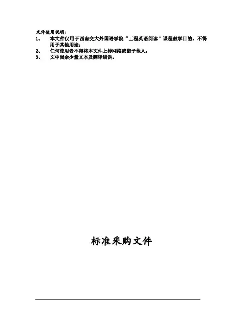 世行《标准采购文件——土建工程采购资格预审文件暨用户指南》2006年8月中英对照