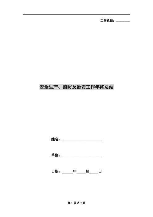 安全生产、消防及治安工作年终总结