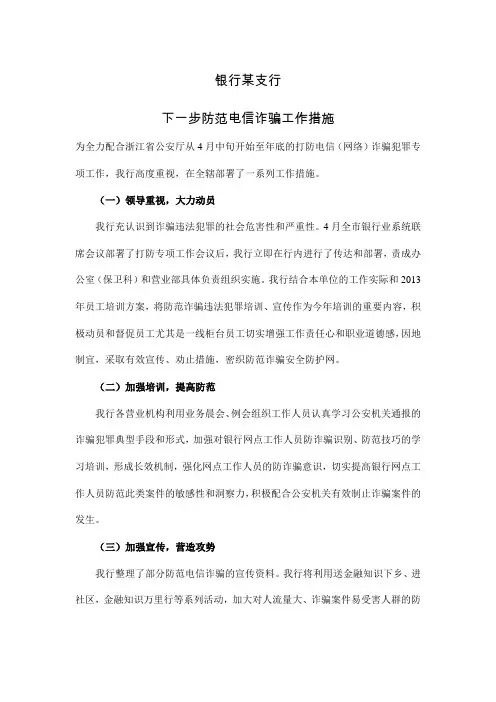 防范电信诈骗工作措施
