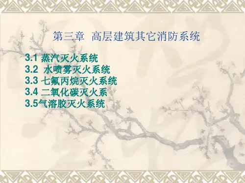 第3章高层建筑其它消防系统PPT课件
