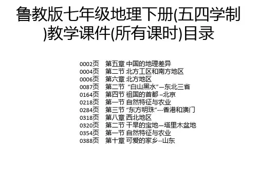 鲁教版七年级地理下册(五四学制)教学课件(所有课时)