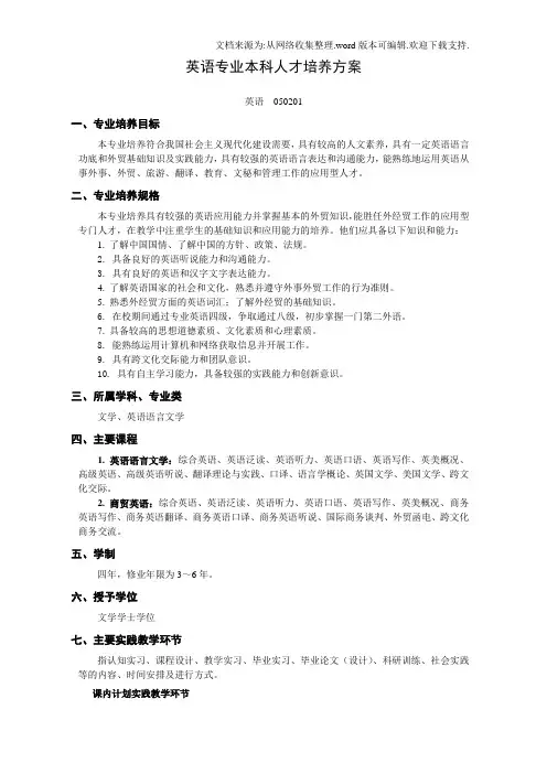 英语专业本科才培养方案