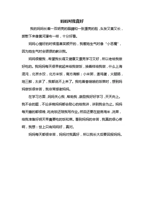 三年级作文：妈妈对我真好作文400字