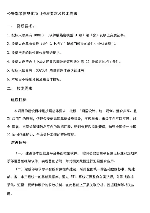 公安部某信息化项目资质要求及技术需求
