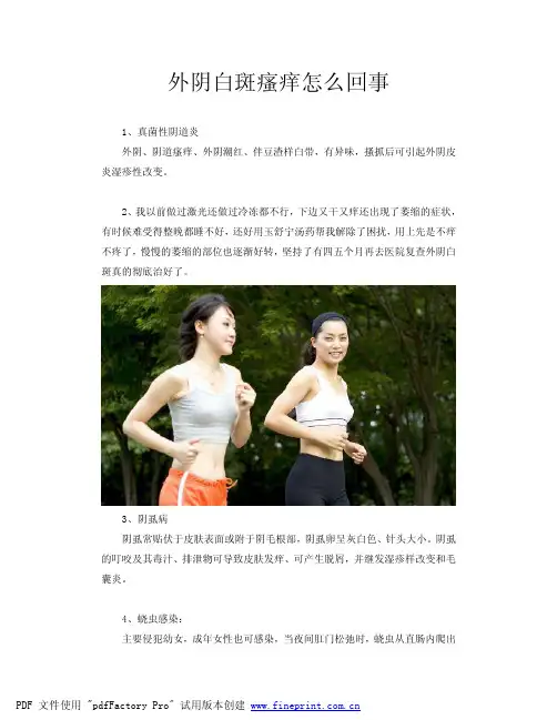 外阴白斑瘙痒怎么回事[详情]