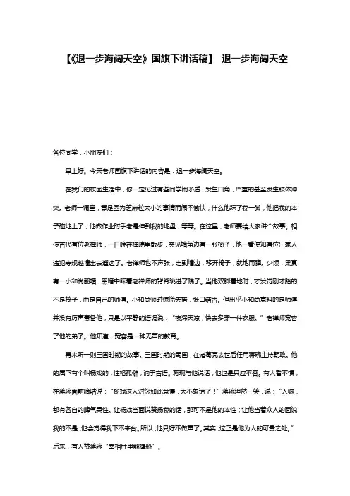 【《退一步海阔天空》国旗下讲话稿】 退一步海阔天空