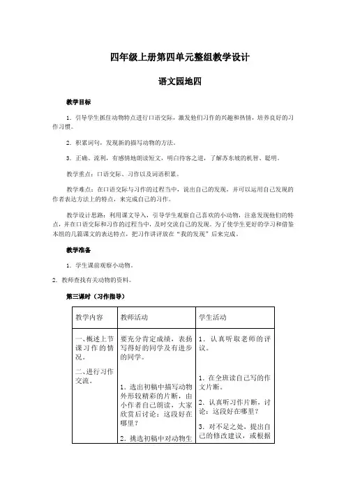 四年级上册第四单元整组教学设计(4)