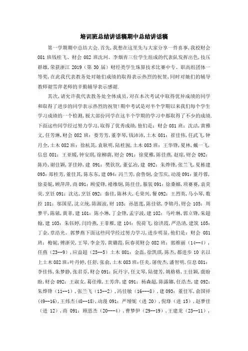 培训班总结讲话稿 期中总结讲话稿 精品