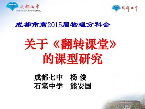 关于《翻转课堂》的课型研究