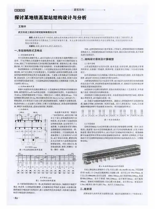 探讨某地铁高架站结构设计与分析