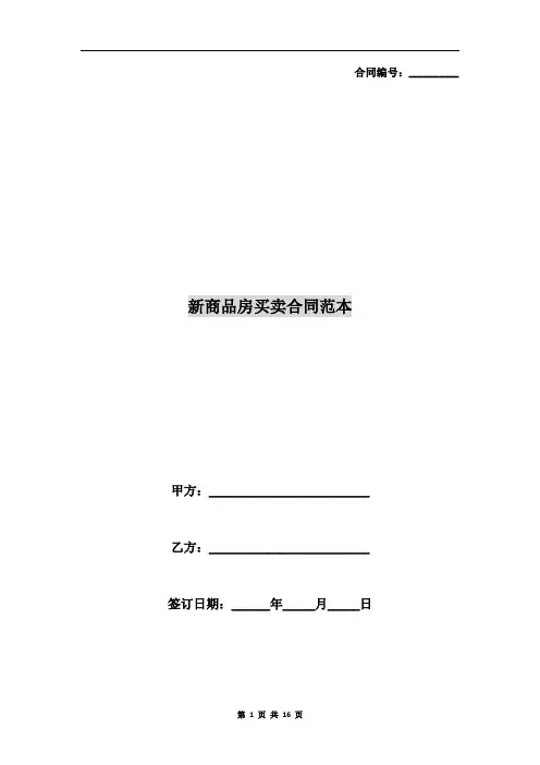 [合同协议]新商品房买卖合同范本