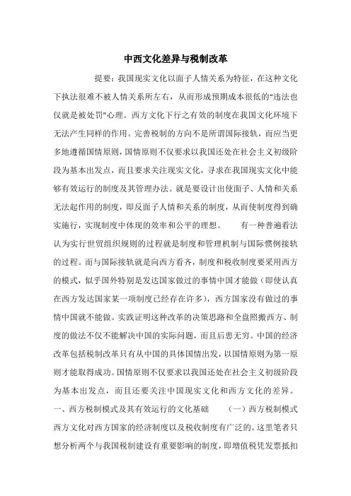中西文化差异与税制改革_1