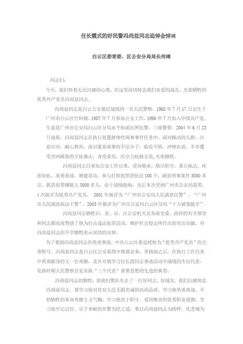任长霞式的好民警冯尚益同志追悼会悼词
