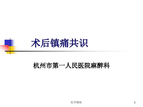 术后镇痛共识(内容详细)