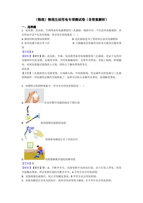 (物理)物理生活用电专项测试卷(含答案解析)