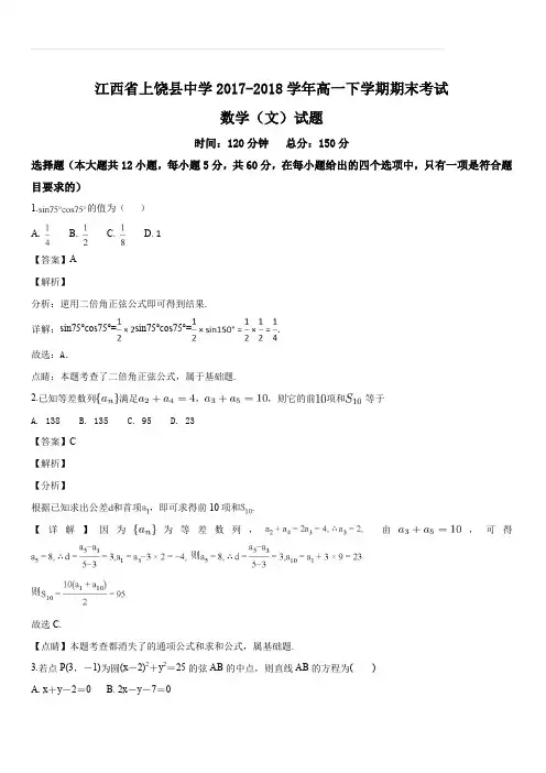 江西省上饶县中学2017-2018学年高一下学期期末考试数学(文)试题(解析版)