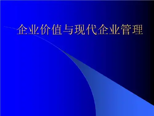 企业价值与现代企业管理