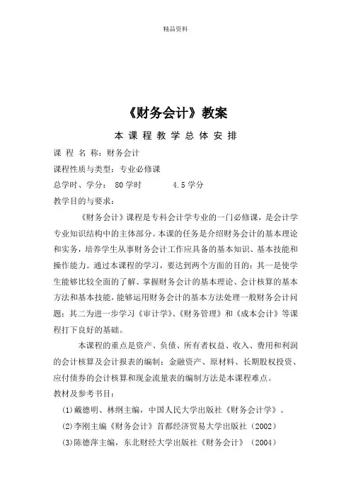 《财务会计》培训教案.docx