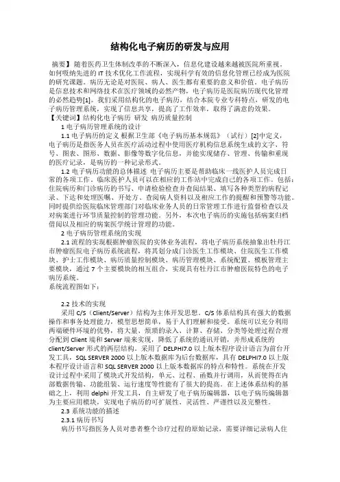 结构化电子病历的研发与应用